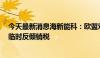 今天最新消息海新能科：欧盟对公司生物柴油征收23.70%临时反倾销税