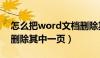 怎么把word文档删除其中一页（word文档删除其中一页）