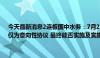 今天最新消息2连板国中水务：7月22日签署的《股权交易意向协议》仅为意向性协议 最终能否实施及实施的具体进度均具有重大不确定性