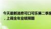 今天最新消息可口可乐第二季度净收入增长3%至124亿美元，上调全年业绩预期