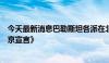 今天最新消息巴勒斯坦各派在北京签署关于结束分裂的《北京宣言》