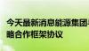 今天最新消息能源集团与东方电气集团签署战略合作框架协议