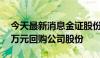 今天最新消息金证股份：拟2000万元-3000万元回购公司股份