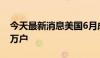 今天最新消息美国6月成屋销售总数年化389万户