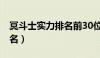 冥斗士实力排名前30位 辉火（冥斗士实力排名）