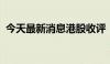 今天最新消息港股收评：恒生指数跌0.94%