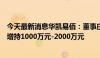 今天最新消息华凯易佰：董事庄俊超增持91.62万股 拟继续增持1000万元-2000万元