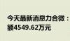 今天最新消息力合微：中标南方电网项目 金额4549.62万元