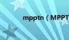 mpptn（MPPT到底是什么）