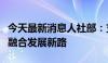 今天最新消息人社部：支持福建探索海峡两岸融合发展新路