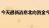 今天最新消息北向资金今日净卖出41.83亿元