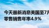 今天最新消息美国至7月20日当周红皮书商业零售销售年率4.9%