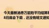 今天最新消息万能险平均结算利率破“3” 内部人士：可能8月底会下调，还没有明文通知