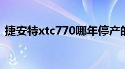 捷安特xtc770哪年停产的（捷安特xtc770）