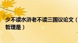 少不读水浒老不读三国议论文（少不读水浒老不读三国这一哲理是）