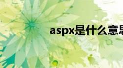 aspx是什么意思（aspx）