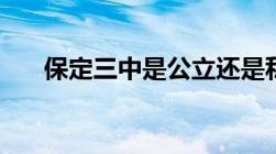 保定三中是公立还是私立（保定三中）