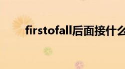 firstofall后面接什么（first of all）