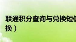 联通积分查询与兑换短信（联通积分查询与兑换）