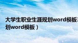 大学生职业生涯规划word模板3000字（大学生职业生涯规划word模板）