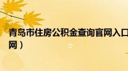 青岛市住房公积金查询官网入口（青岛市住房公积金查询官网）