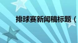 排球赛新闻稿标题（排球赛新闻稿）