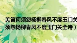 羌笛何须怨杨柳春风不度玉门关这句话是什么意思（羌笛何须怨杨柳春风不度玉门关全诗）