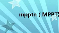 mpptn（MPPT到底是什么）