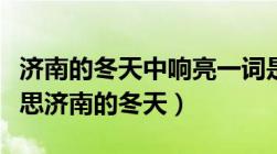 济南的冬天中响亮一词是什么意思（响亮的意思济南的冬天）