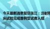 今天最新消息复旦张江：注射用FZ-AD005抗体偶联剂I期临床试验完成首例受试者入组