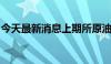 今天最新消息上期所原油期货夜盘收跌1.40%