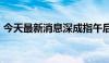 今天最新消息深成指午后跌幅再度扩大至1%