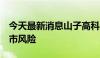 今天最新消息山子高科：股价低于1元面临退市风险