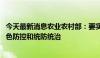 今天最新消息农业农村部：要实施科学施肥增效行动 推进绿色防控和统防统治