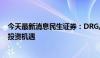 今天最新消息民生证券：DRG/DIP改革方案落地 关注相关投资机遇