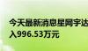 今天最新消息星网宇达今日跌停 二机构净买入996.53万元