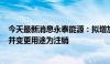 今天最新消息永泰能源：拟增加股份回购金额至5—10亿元并变更用途为注销