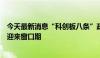 今天最新消息“科创板八条”政策效应逐步显现，并购重组迎来窗口期