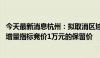 今天最新消息杭州：拟取消区域指标申请限制 拟取消小客车增量指标竞价1万元的保留价