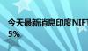 今天最新消息印度NIFTY房地产指数上涨1.65%