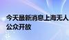 今天最新消息上海无人驾驶出租车预计8月对公众开放