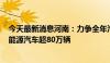 今天最新消息河南：力争全年汽车产量超150万辆，其中新能源汽车超80万辆