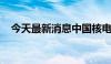 今天最新消息中国核电股价再创阶段新高