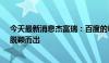 今天最新消息杰富瑞：百度的Robotaxi业务可能在竞争中脱颖而出