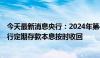 今天最新消息央行：2024年第4期中央国库现金管理商业银行定期存款本息按时收回