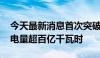 今天最新消息首次突破 青海清洁能源单月发电量超百亿千瓦时