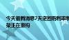 今天最新消息7天逆回购利率和LPR报价双降，政策利率框架正在重构