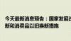 今天最新消息预告：国家发展改革委将介绍加力支持设备更新和消费品以旧换新措施