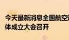 今天最新消息全国航空运输行业产教融合共同体成立大会召开