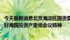 今天最新消息北京海淀区国资委赴海国投座谈 传达区政府做好海国投资产重组会议精神